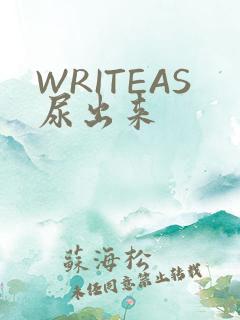 WRITEAS尿出来
