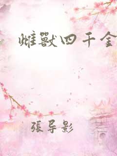 雌兽四千金
