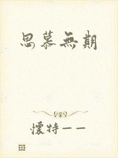 思慕无期