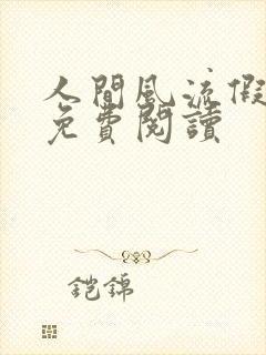 人间风流假太监免费阅读