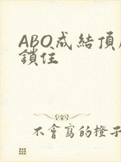 ABO成结顶腔锁住