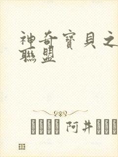 神奇宝贝之城都联盟