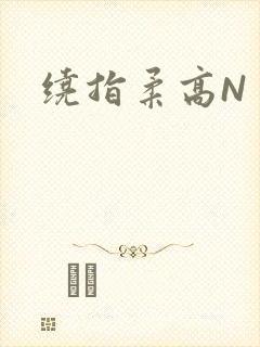 绕指柔高N