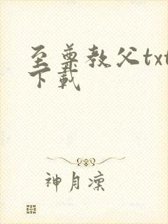 至尊教父txt下载