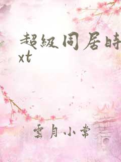 超级同居时代txt