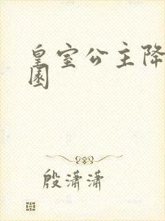 皇室公主降临校园