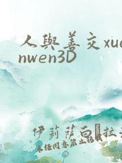 人与善交xuanwen3D