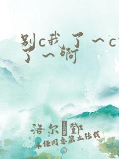 别c我了～c烂了～啊