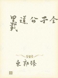 黑道公子全集下载