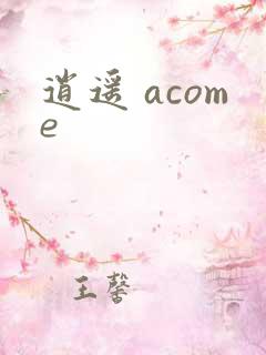 逍遥 acome