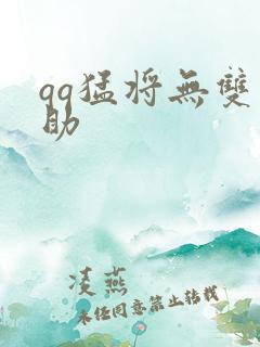 qq猛将无双辅助
