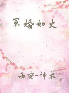 军婚如火