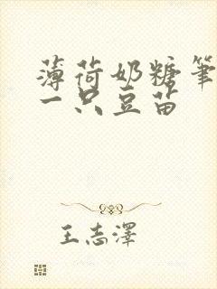 薄荷奶糖笔趣阁一只豆苗