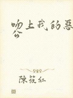 吻上我的恶魔老公