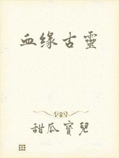 血缘古灵