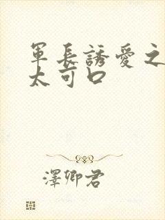 军长诱爱之小妻太可口