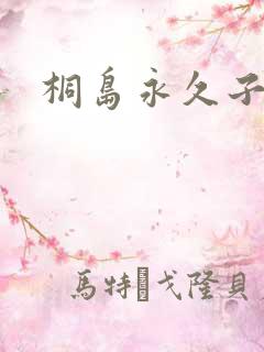 桐岛永久子种子