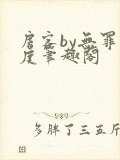 房客by无罪国度笔趣阁