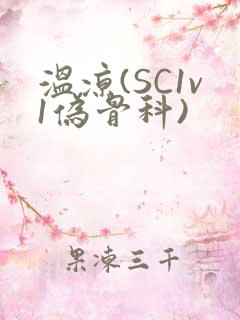 温凉(SC1v1伪骨科)