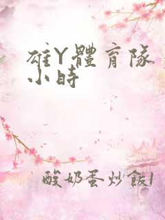 雄Y体育队多人小时