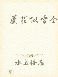 芦花似雪全集