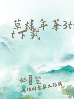 草样年华3txt下载