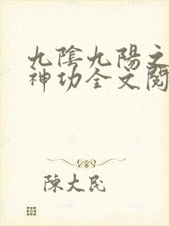 九阴九阳之阴阳神功全文阅读