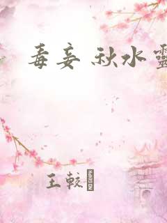 毒妾 秋水灵儿