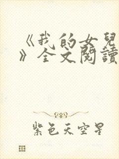 《我的女儿小可》全文阅读