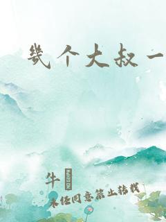 几个大叔一起上