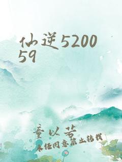 仙逆5200 59