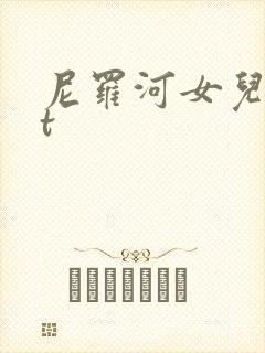 尼罗河女儿txt
