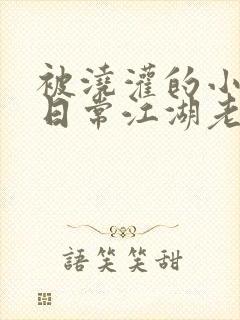 被浇灌的小侯爷日常江湖老手小说