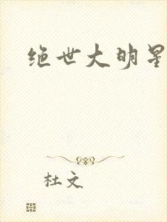 绝世大明星