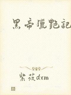 黑帝猎艳记