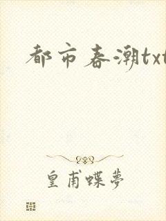 都市春潮txt