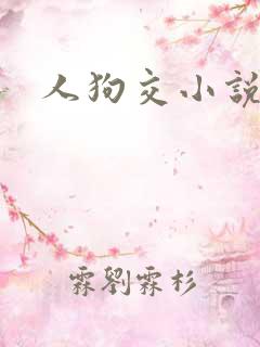 人狗交小说