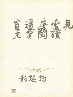 肖遥唐雪见全文免费阅读