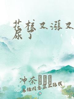 花核又涨又酸快尿了