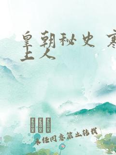 皇朝秘史 寒青上人