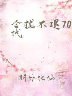 合拢不退70年代