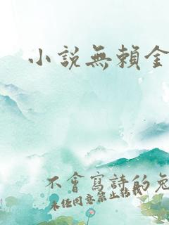 小说无赖金仙