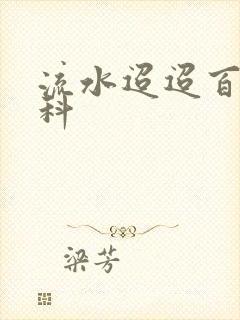 流水迢迢百度百科