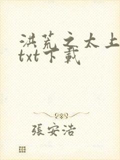 洪荒之太上剑圣txt下载