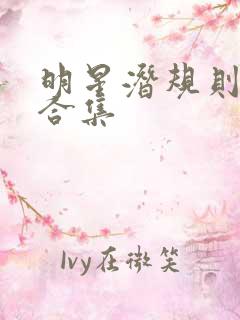 明星潜规则之皇合集