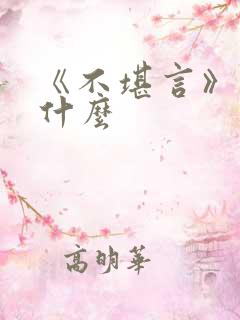 《不堪言》讲的什么