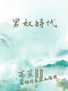 男奴时代
