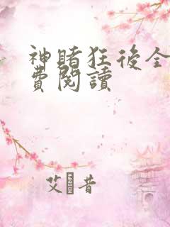 神赌狂后全文免费阅读