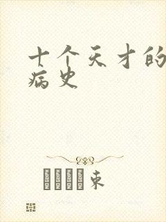 十个天才的精神病史