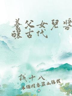 养父女儿酱酱酿酿古代
